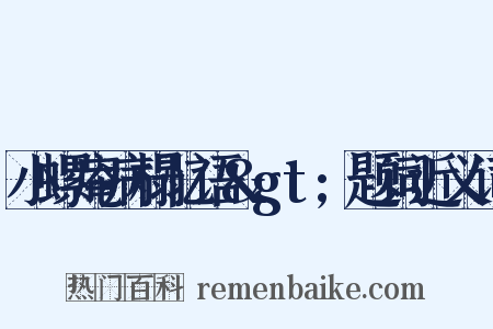 小螺庵病榻忆语>题词近义词是什么意思的图片